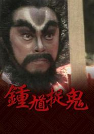 钟馗捉鬼国语