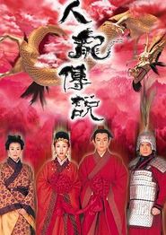 人龙传说国语