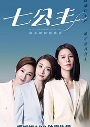 七公主粤语