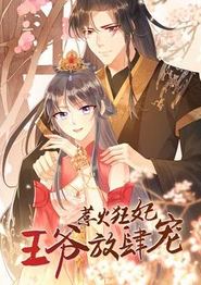 惹火狂妃：王爷放肆宠动态漫画