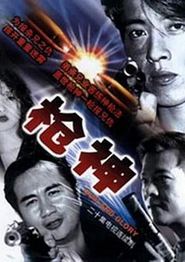 枪神粤语
