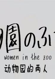 动物园的两人
