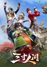 三寸人间