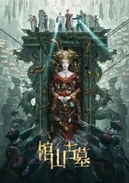 棺山古墓
