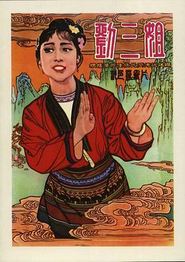 刘三姐