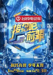 接招吧！前辈