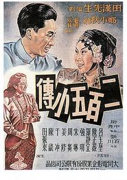 二百五小传