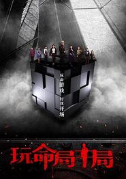 玩命局中局
