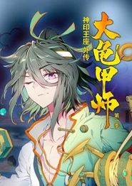 神印王座外传大龟甲师动态漫画第一季