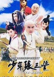 少年张三丰