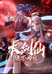 本剑仙绝不为奴动态漫画