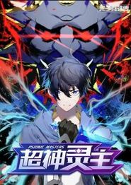 光子英雄传：超神灵主动态漫画