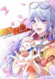 万渣朝凰动态漫画第一季
