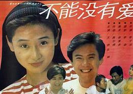 不能没有爱