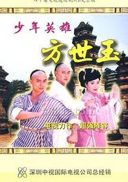 少年英雄方世玉国语