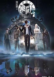 画江湖之换世门生第一季