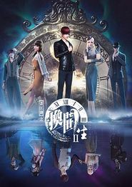 画江湖之换世门生第二季