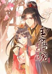 惹火狂妃：王爷放肆宠动态漫画第二季