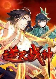 逆天战神动态漫画