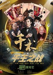 千术2千王之战