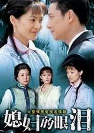 媳妇的眼泪