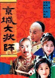 京城大状师