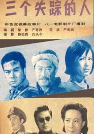 三个失踪的人