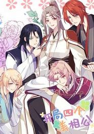 开局四个美相公动态漫画第一季