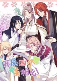 开局四个美相公动态漫画第二季