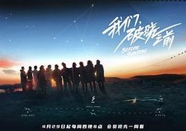 我们，破晓之前