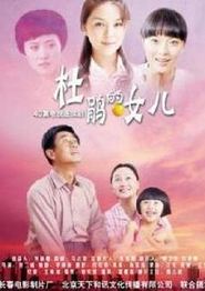 杜鹃的女儿