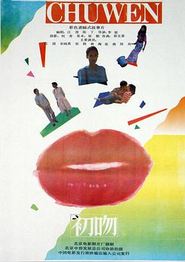 初吻(1992)