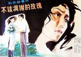 不该凋谢的玫瑰