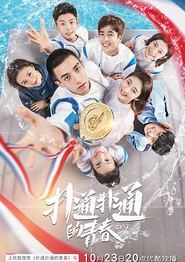 扑通扑通的青春