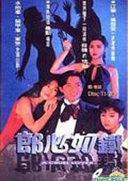 郎心如铁国语