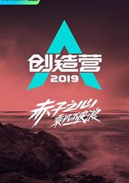 创造营2019