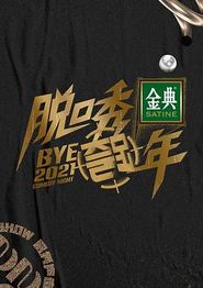 脱口秀跨年2021