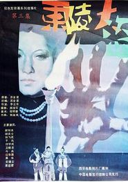 东陵大盗3