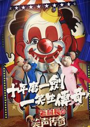 笑声传奇