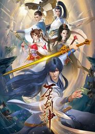 万古剑神