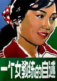 一个女教练的自述