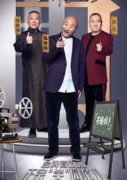 金牌喜剧班