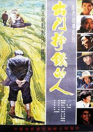 出门挣钱的人