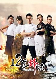 十二道锋味第二季