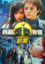 我和僵尸有个约会1粤语
