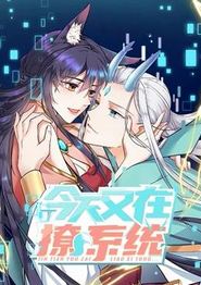 今天又在撩系统动态漫画第二季