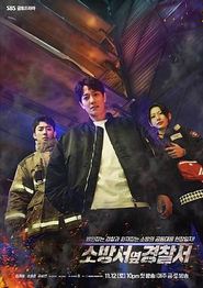 消防厅旁警察厅