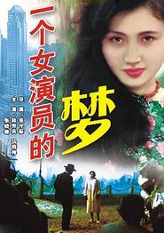 一个女演员的梦