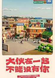 大伙之家