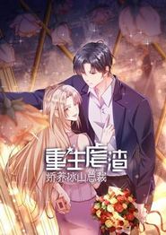 重生虐渣：娇养冰山总裁动态漫画